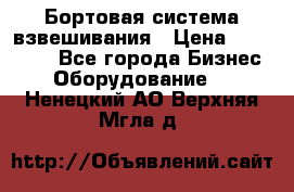 Бортовая система взвешивания › Цена ­ 125 000 - Все города Бизнес » Оборудование   . Ненецкий АО,Верхняя Мгла д.